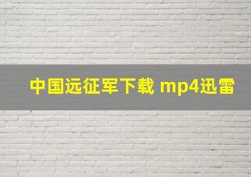 中国远征军下载 mp4迅雷